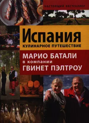 Испания. Кулинарное путешествие / Марио Батали в компании Гвинет Пэлтроу — 2328783 — 1