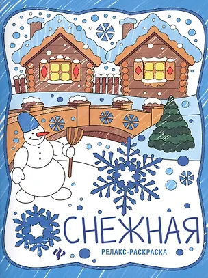 Книга Снежная: книжка-раскраска ()