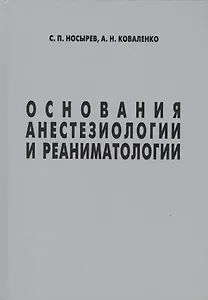 Основания анестезиологии и реаниматологии (Носырев)
