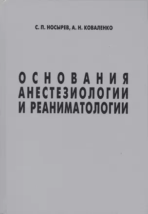 Основания анестезиологии и реаниматологии (Носырев) — 2560082 — 1