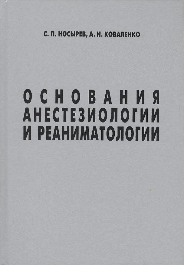 Книга Основания анестезиологии и реаниматологии (Носырев) () — 1