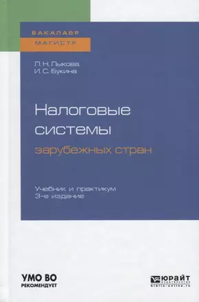 Налоговые системы зарубежных стран. Учебник и практикум для бакалавриата и магистратуры — 2728894 — 1