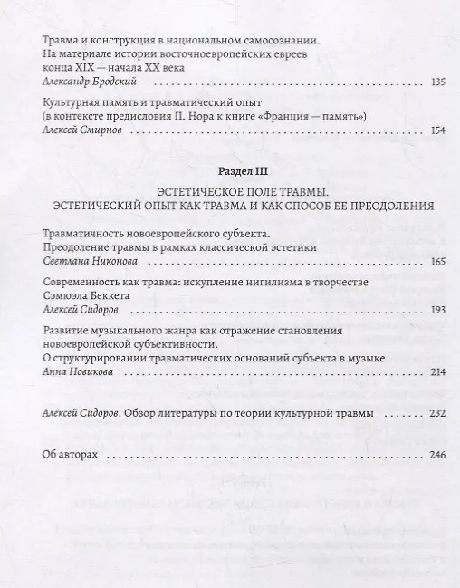 Книга Топология травмы: Индивидуальный травматический опыт и опыт исторических катастроф () — 3