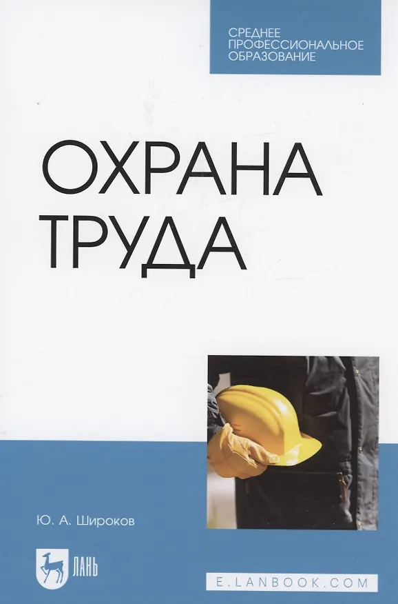 Книга Охрана труда. Учебник для СПО (Юрий Широков) — 1