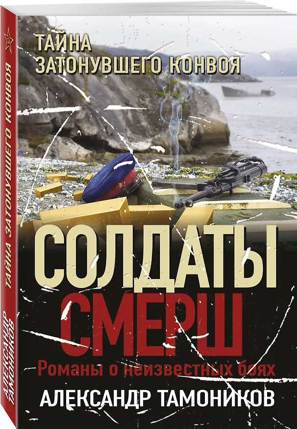 Книга Тайна затонувшего конвоя (Александр Тамоников) — 4