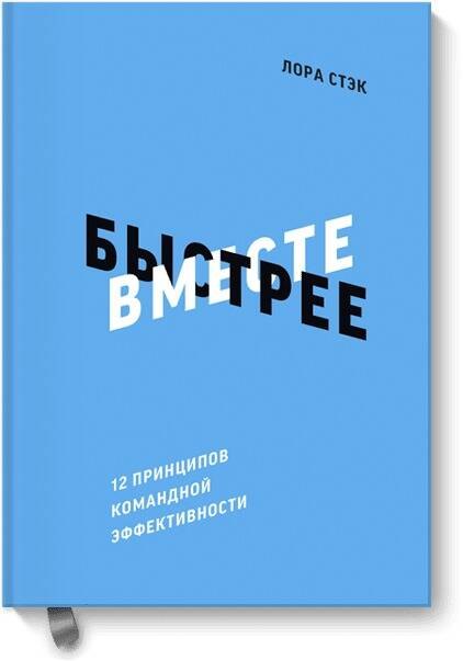

Вместе быстрее. 12 принципов командной эффективности