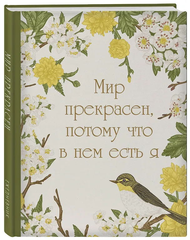 Ежедневник недатированный «Мир прекрасен, потому что в нем есть я!» А5, 72 листа, Эксмо 3059938 — 2