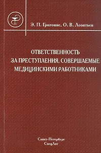 Ответственность за преступления, совершаемые медицинскими работниками: учебное пособие
