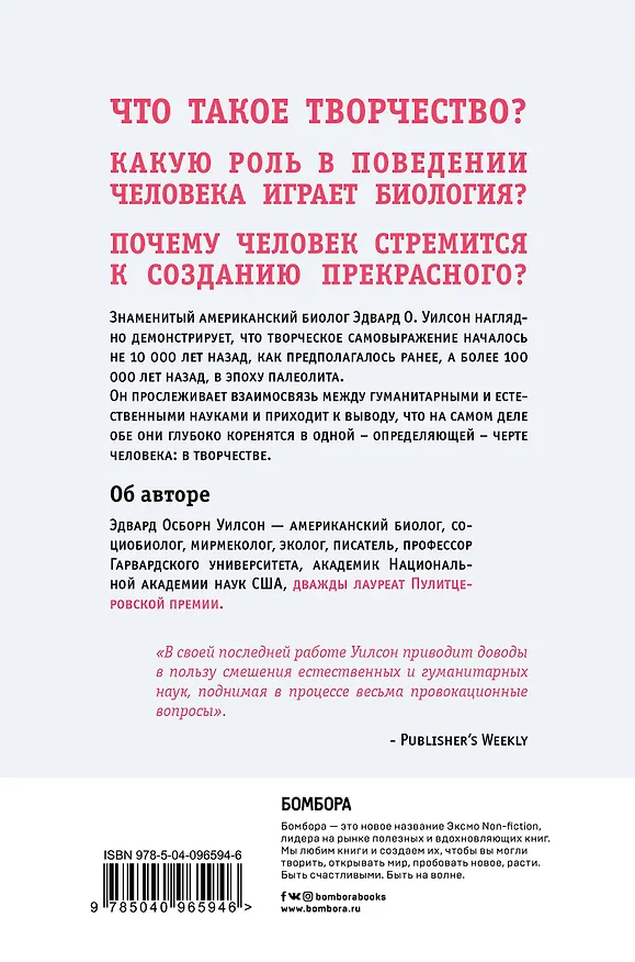 Книга Происхождение творчества. Провокационное исследование, почему человек стремится к созданию прекрасного (Эдвард Осборн Уилсон) — 2
