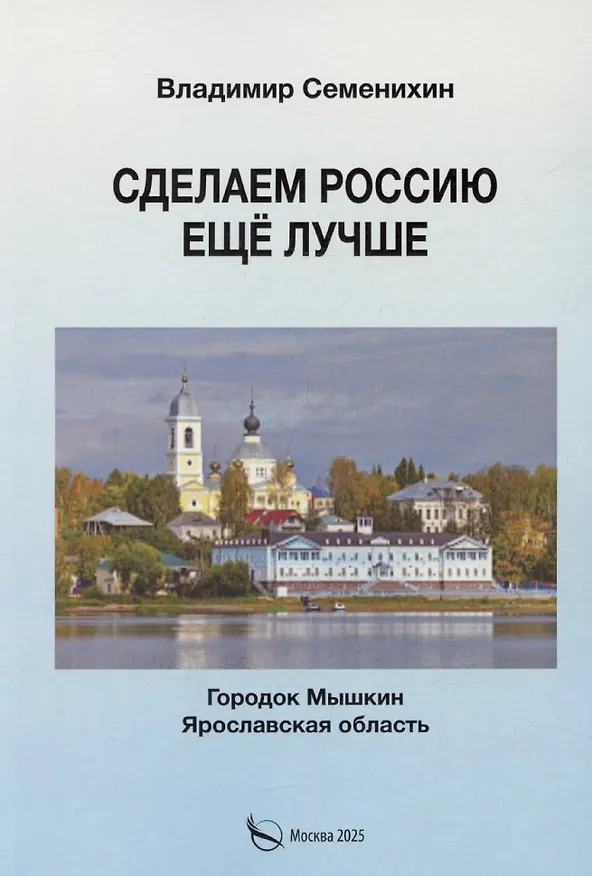Книга Сделаем Россию еще лучше (Владимир Семенихин) — 1