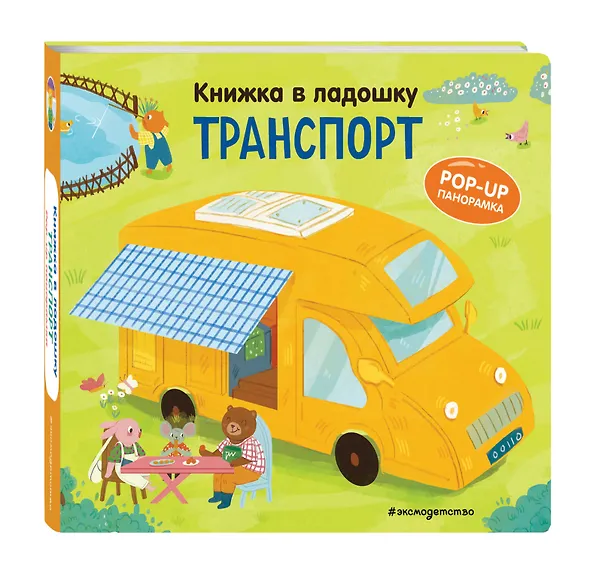 Книга Книжка в ладошку. Транспорт. Pop-up панорамка () — 5