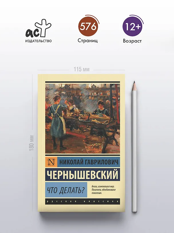 Книга Что делать? (Николай Чернышевский) — 6