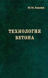 Книга Технология бетона Учебник (4 изд). Баженов Ю. (Икс) (Юрий Баженов) — 1