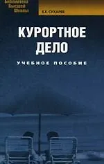 Курортное дело. Учебное пособие