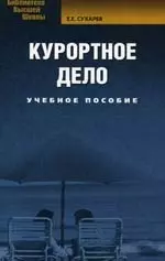 Курортное дело. Учебное пособие — 2165000 — 1