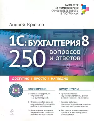 1С: Бухгалтерия 8 :250 вопросов и ответов — 2286309 — 1