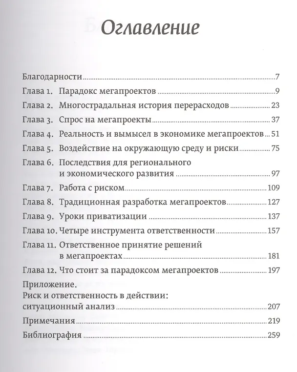 Книга Мегапроекты и риски: Анатомия амбиций (Бент Фливбьорг) — 2