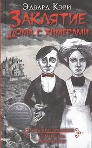 Заклятие дома с химерами: роман