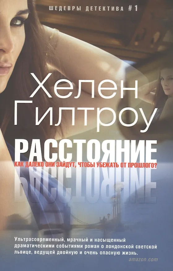 Книга Расстояние (Хелен Гилтроу) — 1