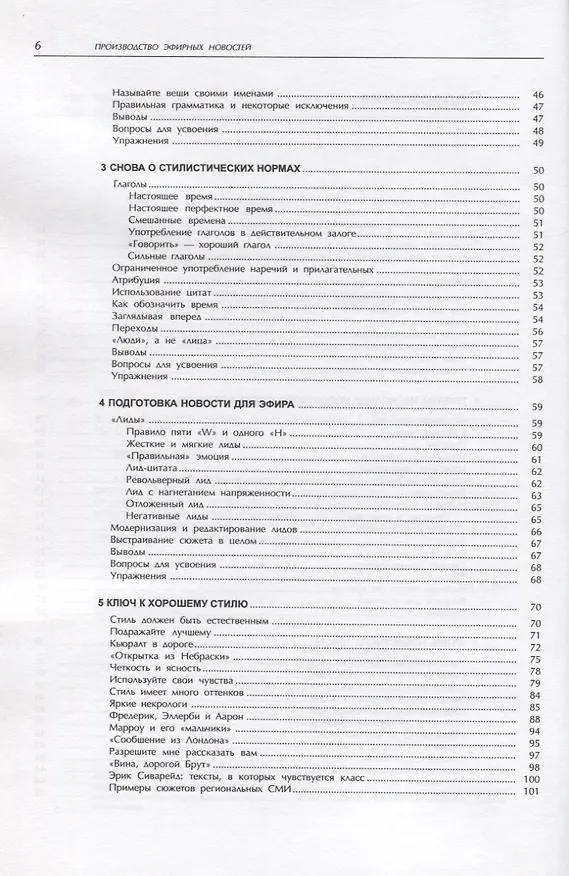 Книга Производство эфирных новостей (Тед Уайт) — 4
