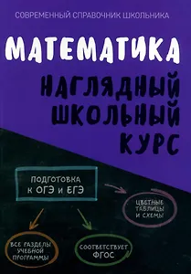 Математика. Наглядный школьный курс