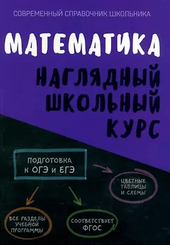 Математика. Наглядный школьный курс