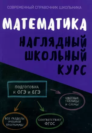 Математика. Наглядный школьный курс — 3030168 — 1