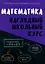 Математика. Наглядный школьный курс — 3030168 — 1
