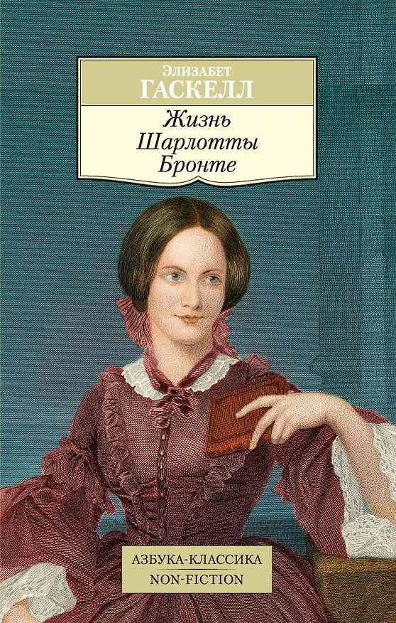 Книга Жизнь Шарлотты Бронте (Элизабет Гаскелл) — 1
