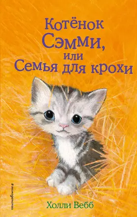 Котенок Сэмми,или Семья для крохи : повесть — 2605228 — 1