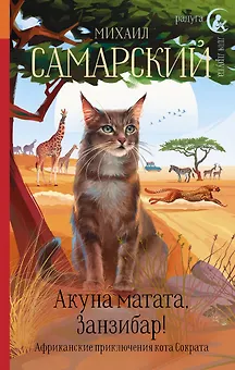 Акуна матата, Занзибар! Африканские приключения кота Сократа