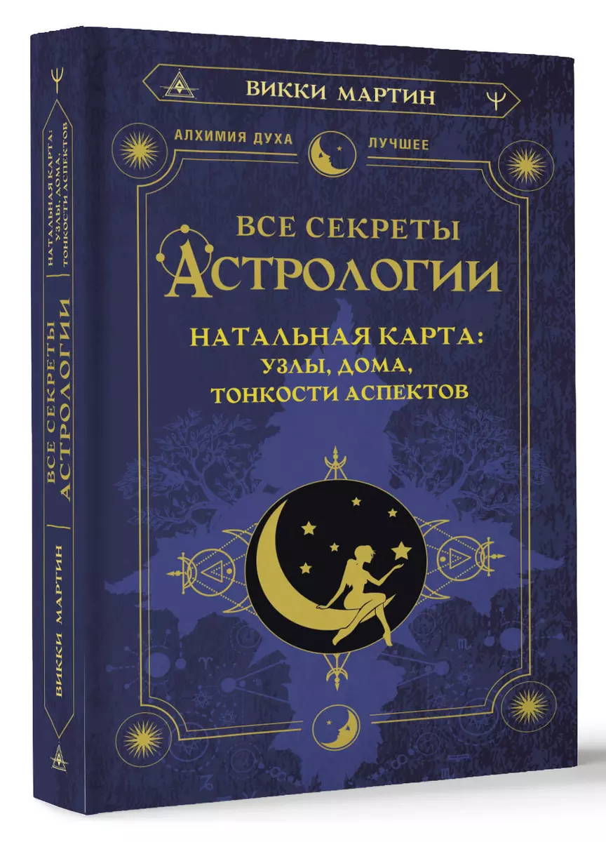 Все секреты астрологии. Натальная карта: узлы, дома, тонкости аспектов  (Викки Мартин) - купить книгу с доставкой в интернет-магазине  «Читай-город». ...