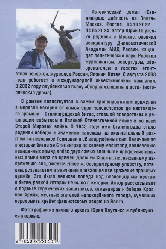 Книга Сталинград: доблесть на Волге. Военно-исторический роман (Ю. Плутенко) — 2