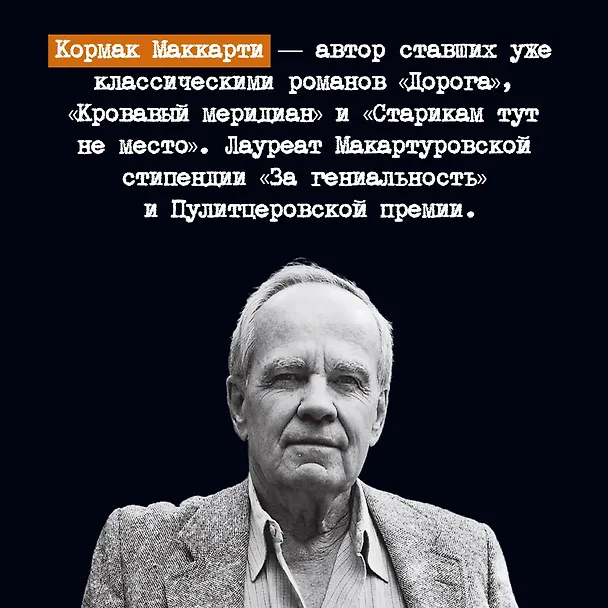 Книга Саттри (Кормак Маккарти) — 11