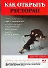 Книга Как открыть ресторан (Денис Лобков)
