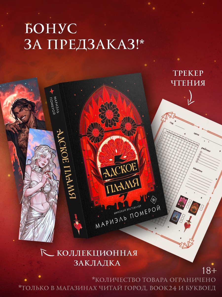 

Адское пламя