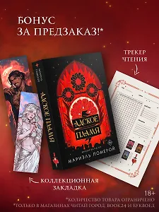 Адское пламя