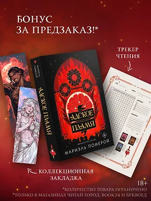 Книга Адское пламя (Мариэль Померой)