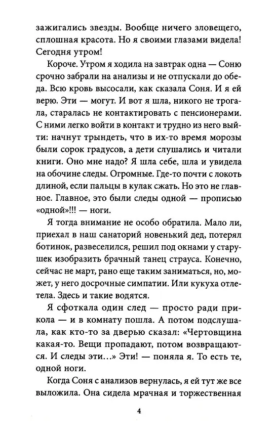 Книга Тайна одной ноги (Ксения Комарова, Александра Зайцева) — 16