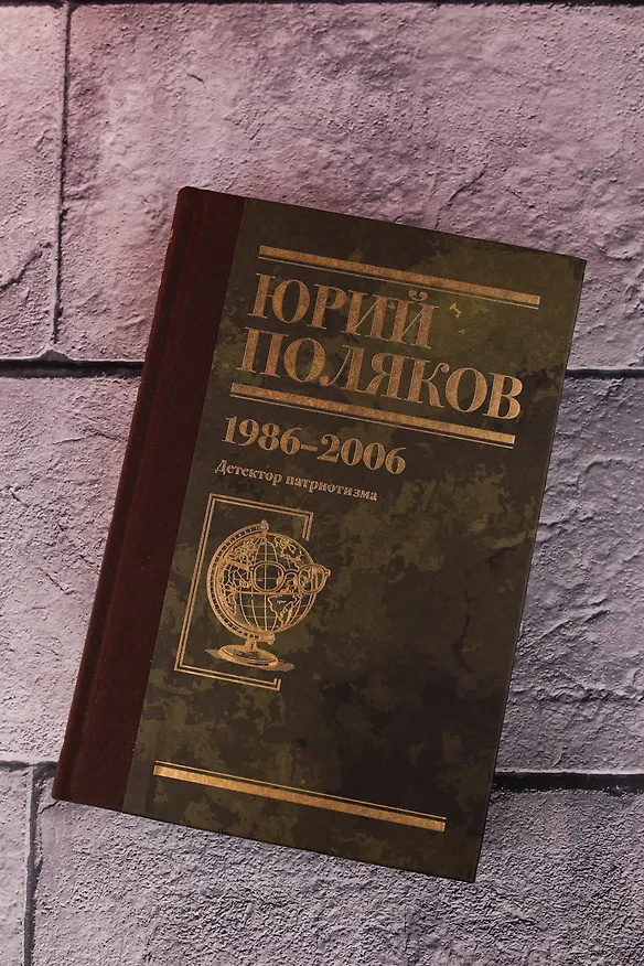 Книга Собрание сочинений. Том 12. 1986-2006 (Юрий Поляков) — 10