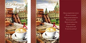 Открытка А5 Любимому дедушке. Чашка кофе 5-14-0113