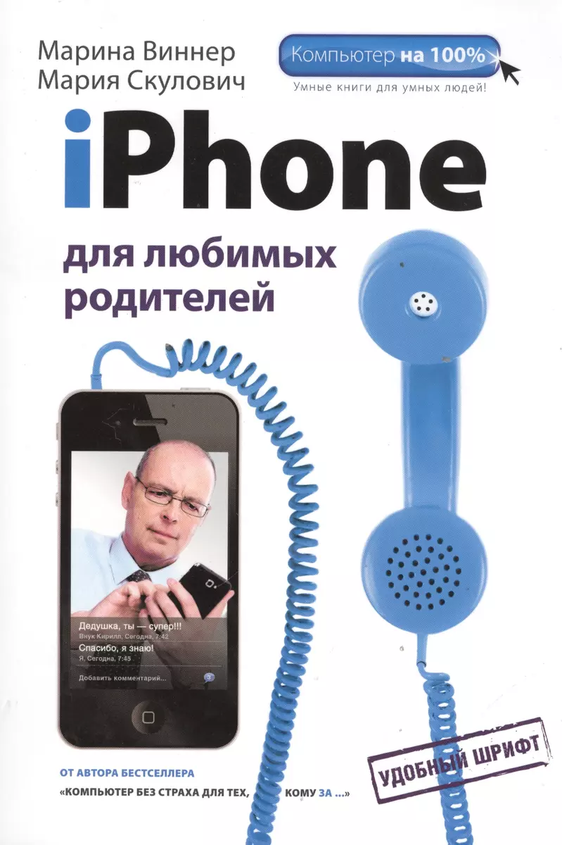 iPhone для любимых родителей (Марина Виннер) - купить книгу с доставкой в  интернет-магазине «Читай-город». ISBN: 978-5-699-68982-8