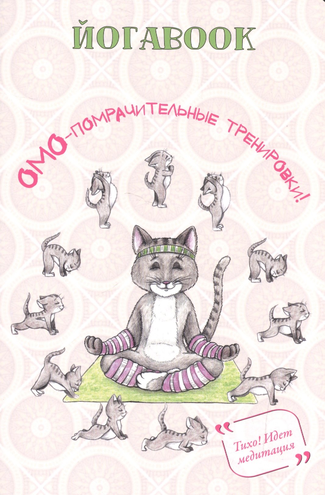 

Йога book (кот)