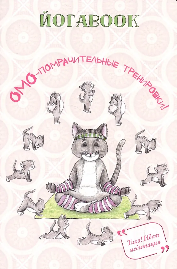 Книга Йога book (кот) () — 1