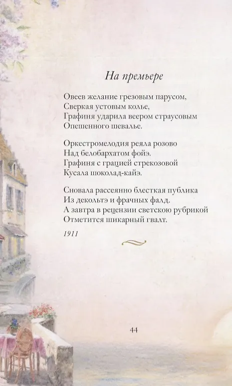 Книга Ананасы в шампанском. Стихотворения (Игорь Северянин) — 5