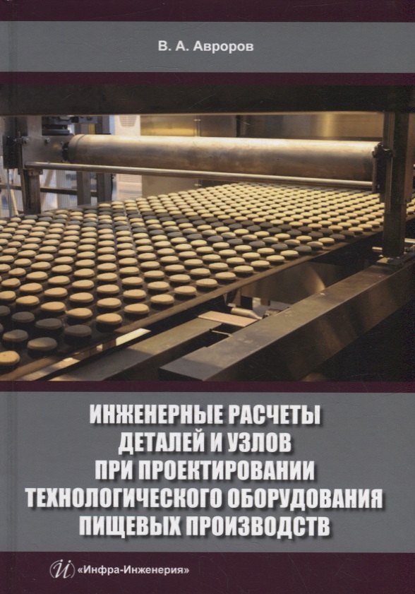 

Инженерные расчеты деталей и узлов при проектировании технологического оборудования пищевых производств: учебное пособие