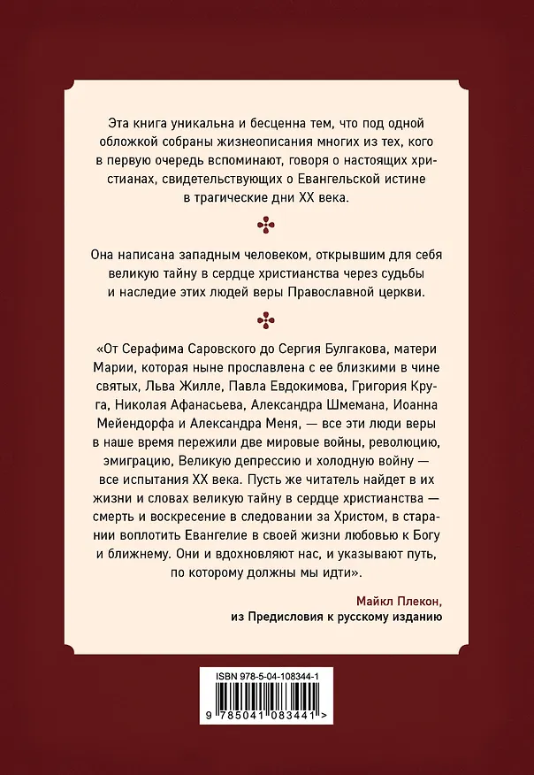 Книга Живые иконы. Люди веры, вернувшие миру надежду (Майкл Плекон) — 2