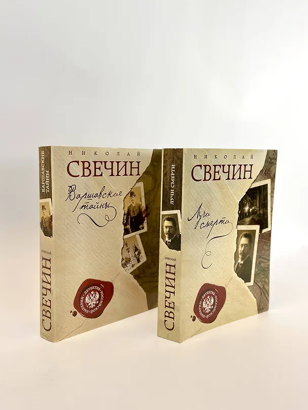 Книга Комплект из двух книг. Лучи смерти + Варшавские тайны (Николай Свечин) — 5