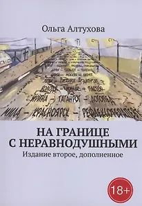 На границе с Неравнодушными