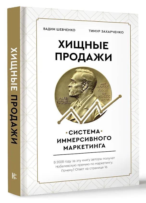 Книга Хищные продажи. Система иммерсивного маркетинга (Тимур Захарченко, В. Шевченко) — 4
